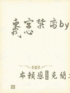 东宫禁脔by随我心