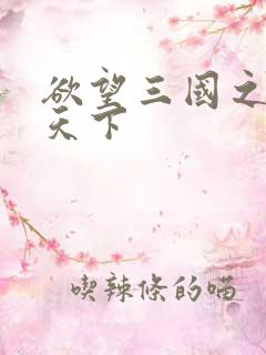 欲望三国之独占天下