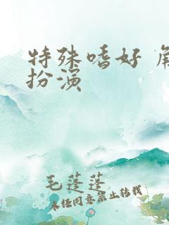 特殊嗜好 角色扮演