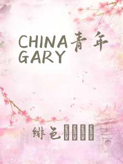 CHINA青年GARY