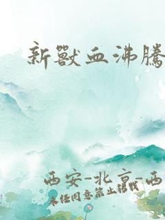 新兽血沸腾
