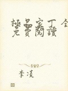 极品家丁 全文免费阅读