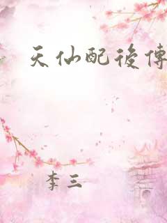 天仙配后传