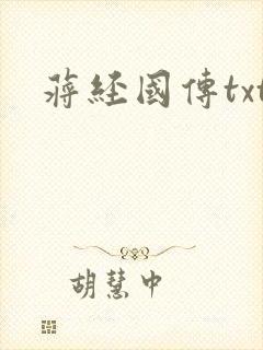 蒋经国传txt