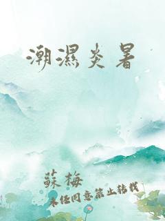 潮湿炎暑