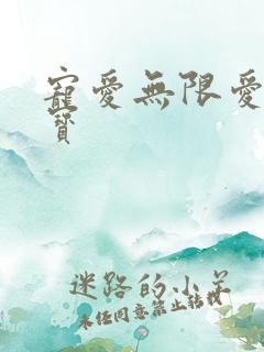 宠爱无限爱妻萌宝