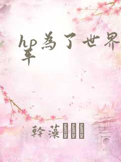 hp为了世界和平
