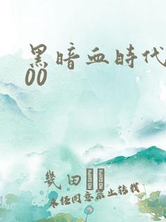 黑暗血时代5200