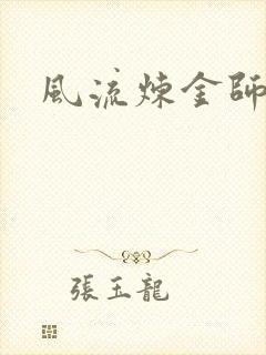 风流炼金师
