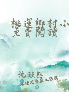 桃运乡村小神医免费阅读