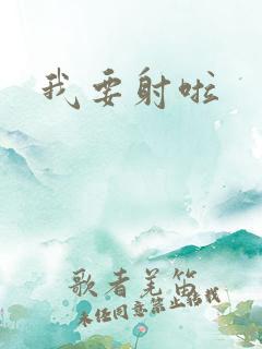 我要射啦