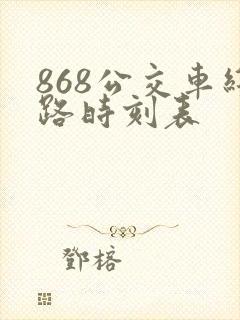 868公交车线路时刻表