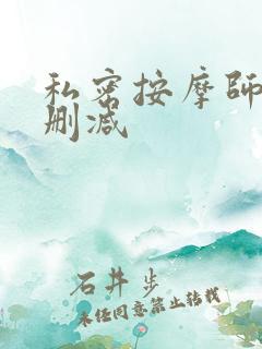 私密按摩师 未删减