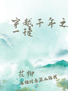 穿越千年之三皇一后