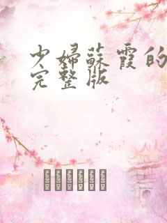 少妇苏霞的沉沦完整版