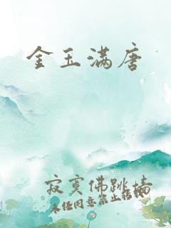 金玉满唐