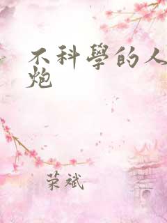 不科学的人间大炮