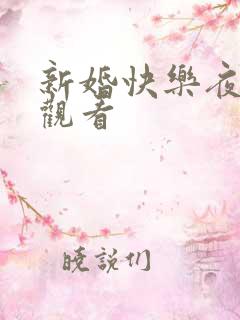 新婚快乐夜在线观看