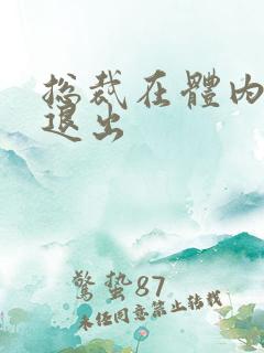 总裁在体内不肯退出