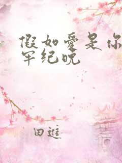 假如爱是你给的牢纪晚