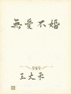 无爱不婚