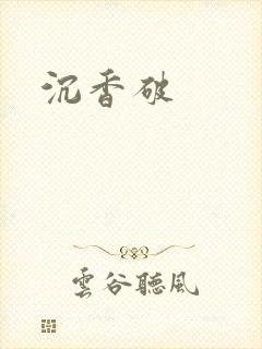 沉香破