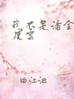 我不是潘金莲百度云