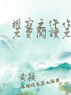 权宠之仵作医妃免费阅读免费