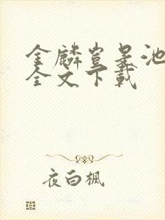 金麟岂是池中物全文下载
