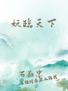 妖临天下
