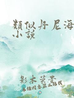 类似丹尼海格的小说