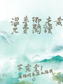 温梦卿老黄全文免费阅读