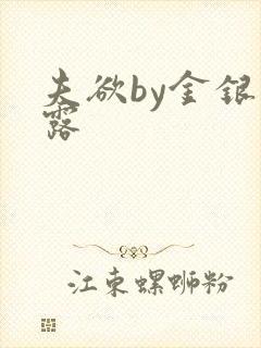 夫欲by金银花露