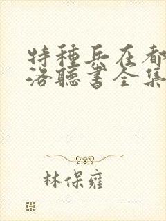 特种兵在都市杨洛听书全集结局