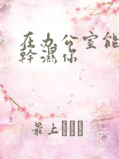 在办公室能不能干湿你