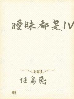 暧昧都是1V1