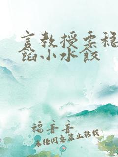 言教授要稳住肉馅小水饺