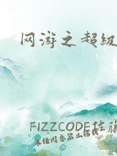 网游之超级鬼才