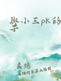 与小三pk的日子