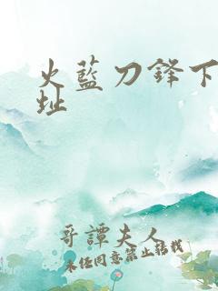 火蓝刀锋下载地址