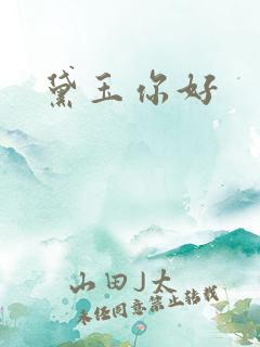 黛玉你好