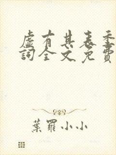 虚有其表季夏江词全文免费无删减