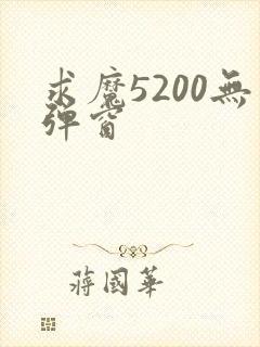 求魔5200无弹窗