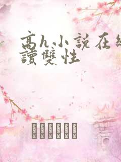 高h小说在线阅读双性