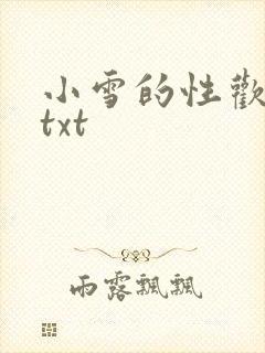 小雪的性欢日记txt
