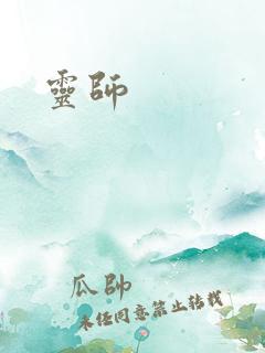 灵师