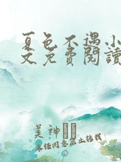 夏色不遇小说全文免费阅读