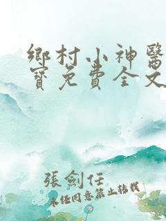 乡村小神医赵大宝免费全文