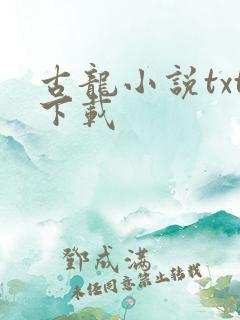 古龙小说txt下载