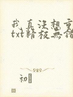 我真没想重生啊txt精校无错版